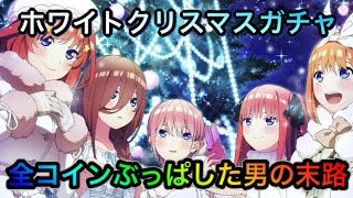 【#ごとぱず】手持ち全ぶっぱでホワイトクリスマスガチャで〇〇を狙っていく！ 五等分の花嫁 五つ子ちゃんはパズルを五等分できない。