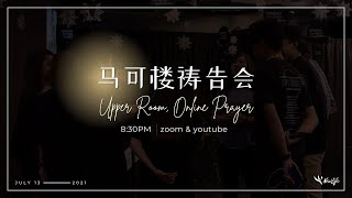 马可楼线上祷告会 Upper Room Online Prayer Meeting | 13th July 2021