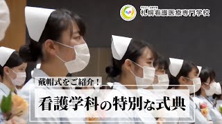 看護学科の特別な式典“戴帽式”を行いました。