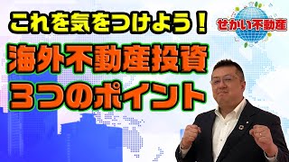 【必見】海外不動産投資で気をつけるべき3つのポイント