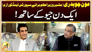 Aik Din Geo Kay Saath - Aun Chaudhry (Advisor to the PM on Sports and Tourism) - Suhail Warraich