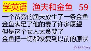 零基础零痛苦学英语59【蓝版】【如何用英语说放生金鱼，满足愿望，恢复原样】【零基础学英语】【零痛苦学英语】【英语初学者】【英语口语】【最易学，最实用，最有效，最简洁】