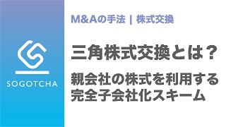 三角株式交換による完全子会社化のスキーム【M\u0026Aのプロが解説】