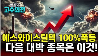 에스와이스틸텍은 200% 급등! 우크라이나 재건 테마 이 종목은 이제부터 상승 시작