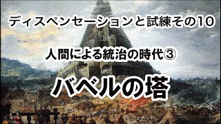 ディスペンセーションと試練　その10（人間による統治の時代③　バベルの塔）