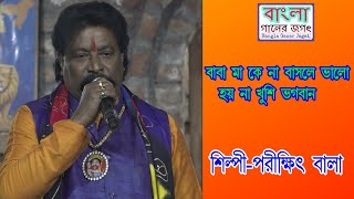 বাবা মাকে না বাসলে ভালো হয় না খুশি ভগবান //পরীক্ষিত বালা//Porikhit bala