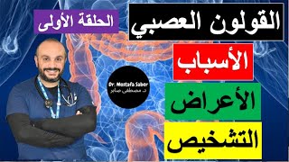 ١٤)  القولون العصبي: الأسباب والأعراض والتشخيص