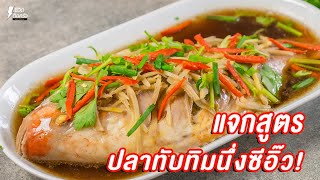 [แจกสูตร] ปลาทับทิมนึ่งซีอิ๊ว - ชีวิตตดิครัว