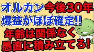 オルカンが爆益を出し続けそうです【オルカンが今後30年安泰な理由】