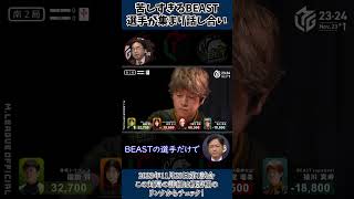 【23-24 Mリーグ】BEAST猿川の苦しい展開に感情移入する日吉辰哉！負けているチームを応援する男も辛い気持ちでいっぱいに… #Shorts #abema #麻雀 #mリーグ #切り抜き