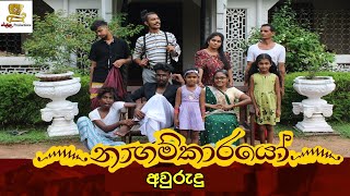 නෑගම්කාරයෝ | nagamkarayo |cholle productions | sinhala (@CholleProductions)