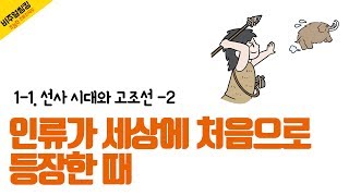 [초능력 비주얼씽킹 한국사] 1-1-02. 인류가 세상에 처음으로 등장한 때는 언제일까요?