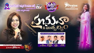 ప్రభువా నీ వాత్సల్యం | Prabhuva Nee Vatsalyam | @Christian Telugu songs with lyrics l M.M. SRI LEKHA