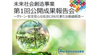 未来事業第1回公開成果報告会・テーマ②紹介（大石善啓 運営統括）