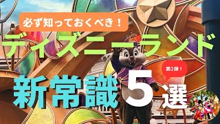 【ディズニーランド】絶対に覚えるべき！第２弾！新常識５選 有料化と値上げは続く..