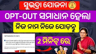 subhadra yojana opt in odia | subhadra yojana opt out successfully |subhadra yojana opt out solution