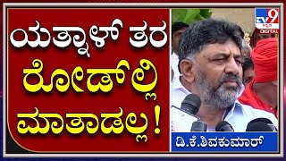 D.K Shivakumar: ಬಿಜೆಪಿ ಎಂಎಲ್ಎ ಯತ್ನಾಳ್ಗೆ ಕೆಪಿಸಿಸಿ ಅಧ್ಯಕ್ಷ ತಿರುಗೇಟು | Tv9kannada