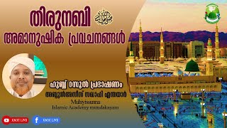 അമാനുഷിക പ്രവചനങ്ങൾ|ഹുബ്ബ്‌ റസൂൽ പ്രഭാഷണം|Usthad Abdul Azeez Saquafi Yenthayaar |ISLAMIC SPEECH