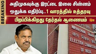 Double Leaf Symbol | ADMK | EPS | Election Commission of India | Sun News