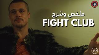 Fight Club (1999) I ملخص وشرح فيلم I حرق