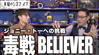 【木曜のシネマイブ】『毒戦BELIEVER』ジョニー・トーへの挑戦