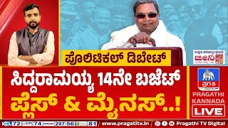 ಸಿದ್ದರಾಮಯ್ಯ 14ನೇ ಬಜೆಟ್ ಪ್ಲೆಸ್ \u0026 ಮೈನಸ್..! | Siddaramaiah State Budget | Pragathi TV