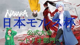 【NARAKA:Bladepoint】モルス杯頑張ります！トリオ部門！