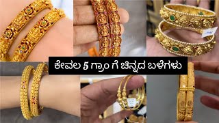 ಕೇವಲ 5 grams ಗೆ ಇಷ್ಟು ಚೆಂದದ ಬಳೆಗಳು  | gold bangles collection |Druva pallavigowda vlogs