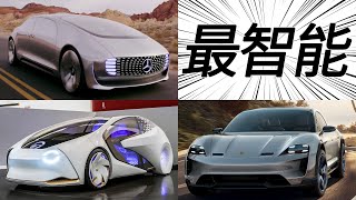 【世界最智能】概念车（2021）