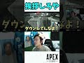 暴言厨の前で３タテしてみた【apex marunnn】 shorts