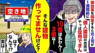 独立して建築業を始めると、元上司から「予約をキャンセルしたい」と電話があり、「ドタキャンするよ」と言われました。私が「予約は入ってませんけど？」と言うと、実はそうなんですｗ。