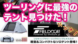 FIELDOOR フィールドキャンプドーム100ライトは最強！タナックス(TANAX) ミニフィールドシートバッグに入れてみた