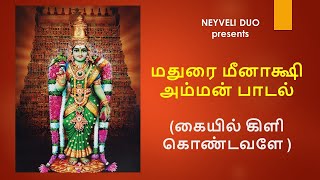 மதுரை மீனாக்ஷி அம்மன் பாடல்  (கையில் கிளி கொண்டவளே ) Madurai Meenakshi Amman Song - (Kaiyil Kili)