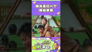 周深主打一个缠住李晨 #奔跑吧