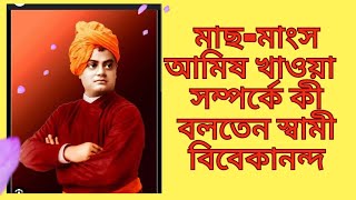 মাছ মাংস আমিষ খাওয়া সম্পর্কে কি বলতেন স্বামীজি|  ভোজন রসিক স্বামীজি|| রাধুনী স্বামীজিকে  চিনে নিন।