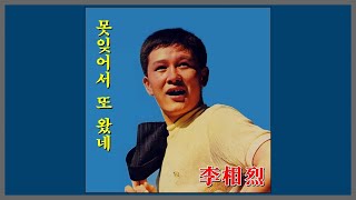 못잊어서 또 왔네 - 이상열 / 1968 (가사)