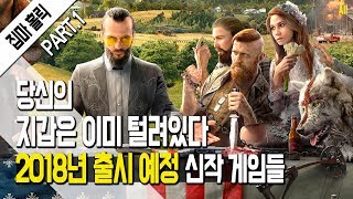 PS4/XBOX ONE/PC 2018년 출시 예정 신작 게임들 PART.1 [집마]