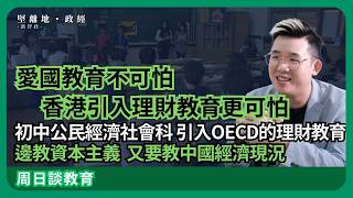 談教育/國情咨文| 通識後教育局又「引狼入室」：初中新課程公民經濟社會科要配合愛國教育法；引入OECD的理財教育，但又教香港公共財政、中國經濟現況、兩地經濟發展（馮智政）