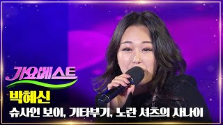 박혜신 - 슈사인 보이,  기타부기, 노란 셔츠의 사나이 | MBC 가요베스트 스페셜 흘러간 옛 노래