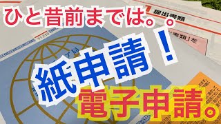 電子申請ではなく、紙申請。