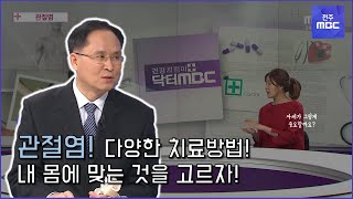 [닥터 MBC] - 관절염