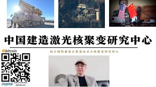 中國建造雷射核融合中心升級核武 無需真實核爆可獲得核武數據 中國將核彈數量提高到1500枚美國任何將領再不敢提對中國宣戰