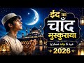 ईद का चाँद मुस्कुराया | Beautiful Sufi Qawwali 2026 | Heart Touching Eid Special Muslim Song