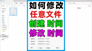 Windows系统修改文件创建时间，修改时间的三个方法