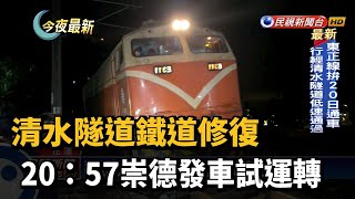 清水隧道鐵道修復 20:57崇德發車試運轉－民視新聞