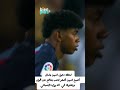 لحظة دخول لامين يامال ..أصبح  أصغر لاعب يدافع  عن ألوان برشلونة في الدوري الإسباني#المنتخب_المغربي