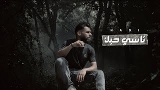 هادي - ناسي حبك || (2024) Hadi Nasi Hobk [Official Music Video]