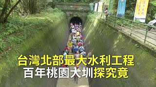 台灣北部最大水利工程 百年桃園大圳探究竟【大千世界】隧道健行活動