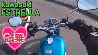 Kawasaki　ESTRELLA のインプレ、試乗レビュー動画。ハスフォー #175