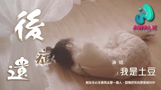 我是土豆 - 后遗症『无法全心全意再去爱一个人，习惯把所有爱意都封存。』【动态歌词 | Pinyin Lyrics】【三月新歌】【AWALK MUSIC】